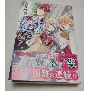 ゲントウシャ(幻冬舎)の今度は絶対に邪魔しませんっ！ ２(文学/小説)