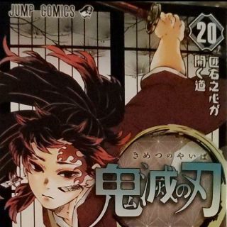 鬼滅の刃  20 特装版  ポストカードなし 本のみ(少年漫画)