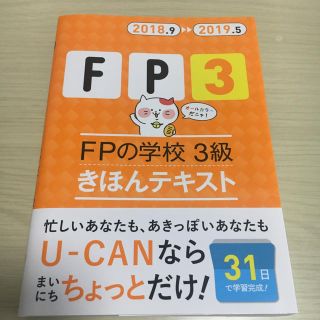 ＦＰの学校３級きほんテキスト ’１８～’１９年版(資格/検定)