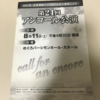 2007年全国舞踊コンクール上位入賞者による　第24回アンコール公演パンフレット(アート/エンタメ)