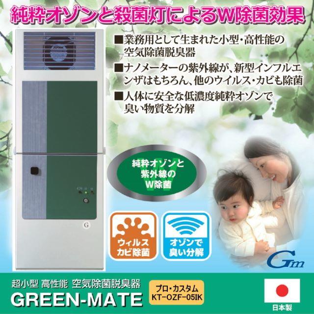 販売通販売 売り切れ○空気除菌・脱臭器グリーンメイトプロ・カスタム