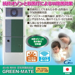 売り切れ●空気除菌・脱臭器グリーンメイトプロ・カスタムKT-OZF-05IK(空気清浄器)