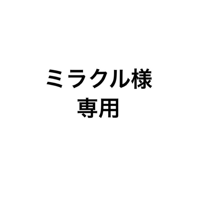 ミラクル様 専用の通販 by プロフ必読ください!|ラクマ
