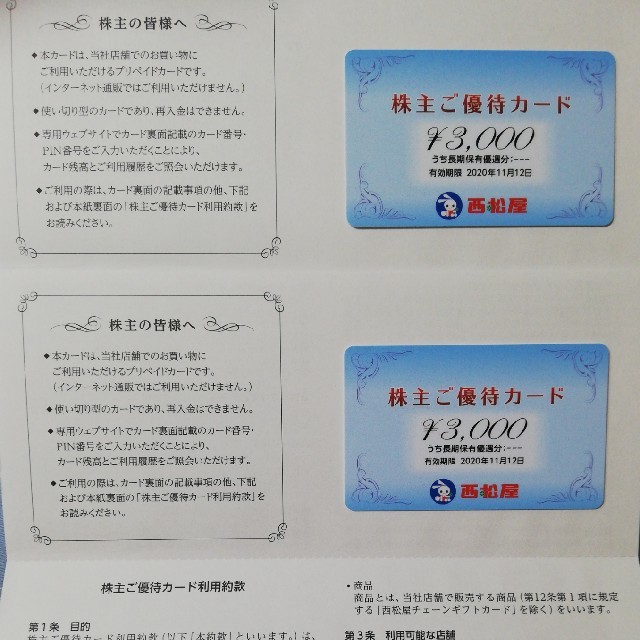 西松屋　株主優待　6,000円分