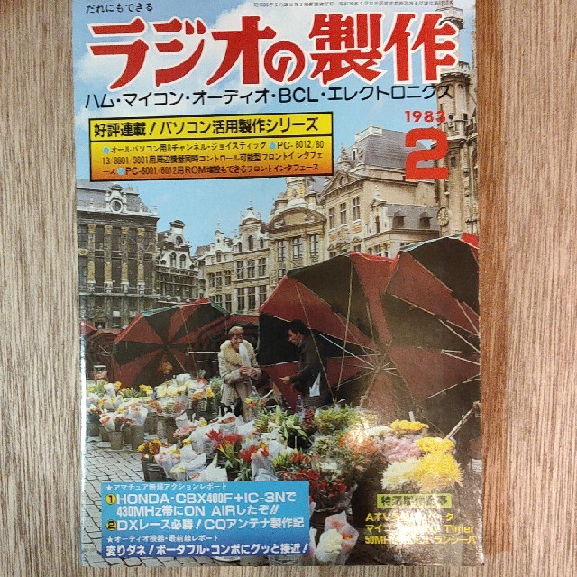 ラジオの製作　1983年2月号 エンタメ/ホビーの雑誌(専門誌)の商品写真