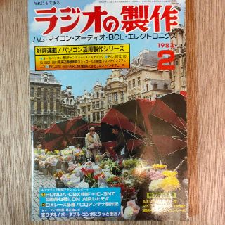 ラジオの製作　1983年2月号(専門誌)