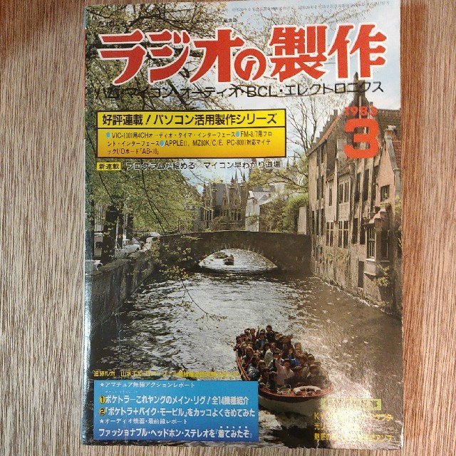 ラジオの製作　1983年3月号 エンタメ/ホビーの雑誌(専門誌)の商品写真