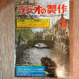 ラジオの製作　1983年3月号(専門誌)