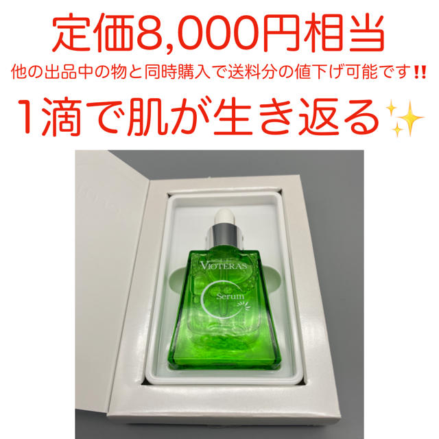 ランキング3冠達成????　1滴で肌が生き返る✨　ヴィオテラスCセラム