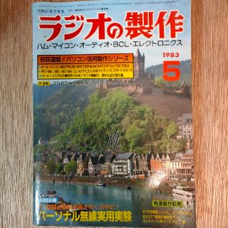 ラジオの製作　1983年5月号(専門誌)