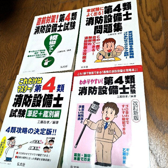 わかりやすい!第4類消防設備士試験　ほか4冊セット