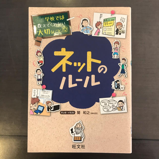 学校では教えてくれない大切なこと12　ネットのルール エンタメ/ホビーの本(絵本/児童書)の商品写真