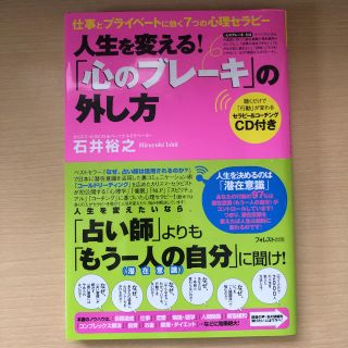 「心のブレ－キ」の外し方 人生を変える！(ビジネス/経済)