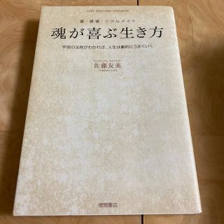 魂が喜ぶ生き方 宇宙の法則がわかれば、人生は劇的にうまくいく(住まい/暮らし/子育て)