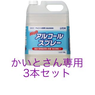 ライオン(LION)の除菌アルコール ライオン ハイアルコールスプレー詰替用5リットル3本セット(アルコールグッズ)