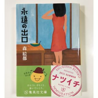 シュウエイシャ(集英社)の永遠の出口(文学/小説)