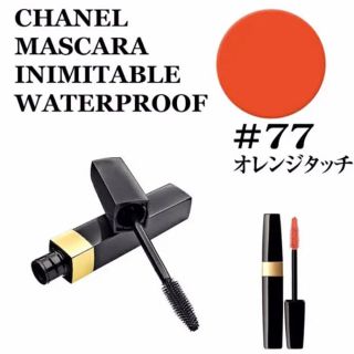 シャネル(CHANEL)の【限定】シャネル イニミタブル ウォータープルーフ #77 オレンジ タッチ(マスカラ)