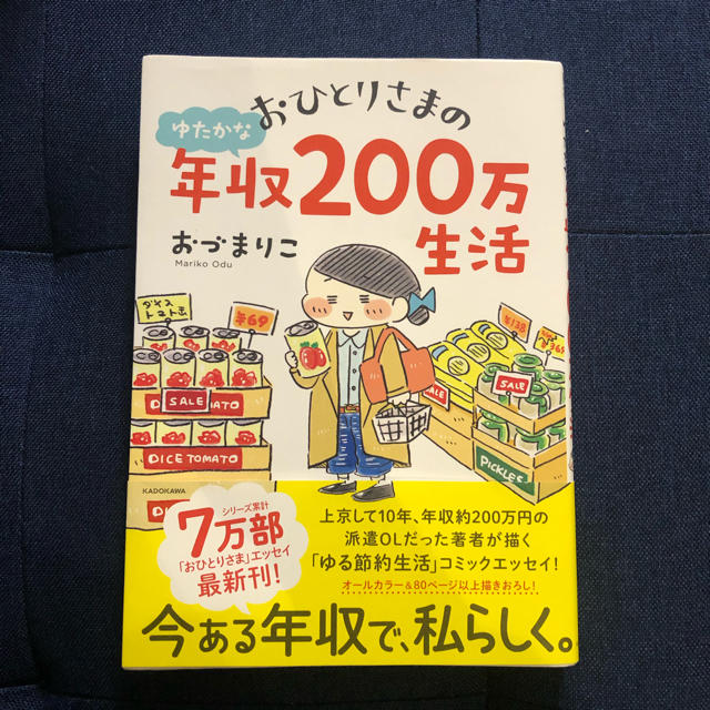 おひとりさまのゆたかな年収200万生活 エンタメ/ホビーの本(住まい/暮らし/子育て)の商品写真