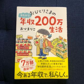 おひとりさまのゆたかな年収200万生活(住まい/暮らし/子育て)