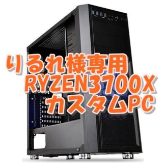  りるれ様専用　RYZEN3700X & RTX2070S ゲームPC(デスクトップ型PC)