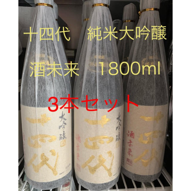 十四代　純米大吟醸　酒未来　1800ml  3本セット