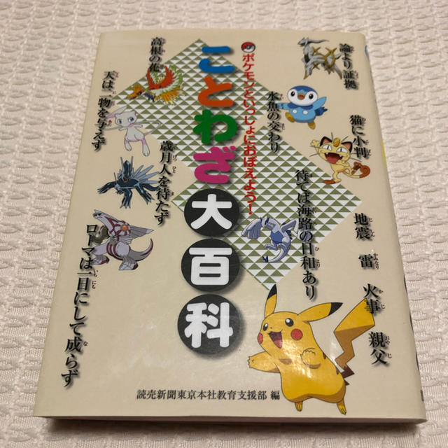 ポケモン Used ポケモンことわざ大百科 読売新聞社の通販 By Mocha S Shop ポケモンならラクマ ポケモン Used ポケモンことわざ大百科 読売新聞社の通販 By Mocha S Shop ポケモンならラクマ