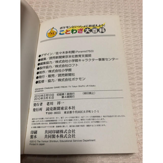 ポケモン(ポケモン)のused ポケモンことわざ大百科 読売新聞社 エンタメ/ホビーの本(絵本/児童書)の商品写真