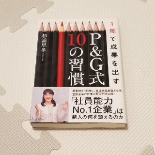 1年で成果を出す Ｐ&G式10の習慣(ビジネス/経済)