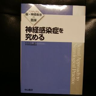 神経感染症を究める(健康/医学)