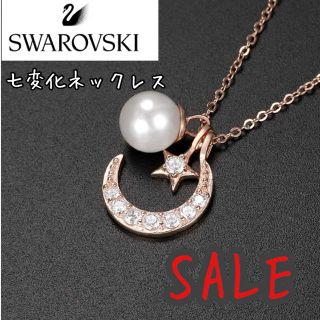 スワロフスキー(SWAROVSKI)の星月パールネックレス　スワロフスキー　7種類の変化　シルバー925(ネックレス)