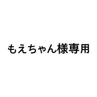 バッグ STUDIOUS - もえちゃん様 専用の通販 by AsukaS2's shop
