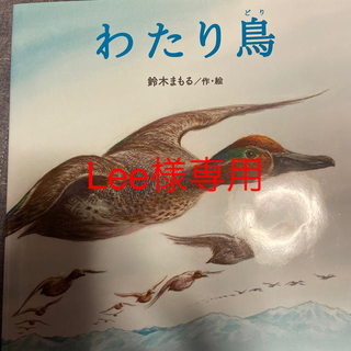 わたり鳥(絵本/児童書)