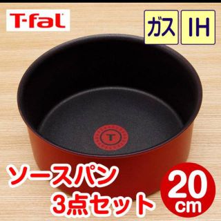 ティファール(T-fal)のティファール ソースパン 20cm 3点セット ルビー・エクセレンス　新品(調理機器)