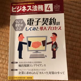 ビジネス法務 2020年 04月号(ビジネス/経済/投資)