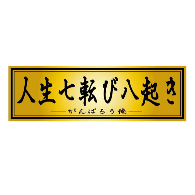 人生七転び八起き デコトラステッカーの通販 By こうじ S Shop ラクマ 人生七転び八起き デコトラステッカーの通販 By こうじ S Shop ラクマ