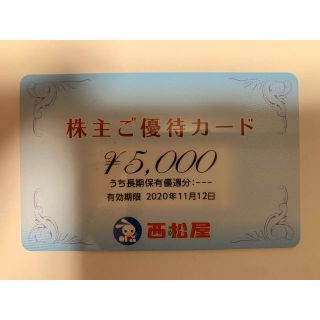 西松屋　株主優待カード　5000円　有効期限2020年11月12日(ショッピング)