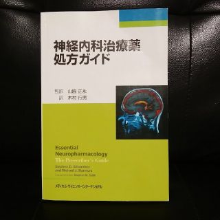 神経内科治療薬処方ガイド(健康/医学)