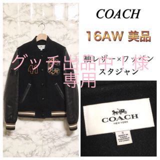 COACH - 【美品】【16AW】【F55062】COACH 袖レザーワッペンスタジャン