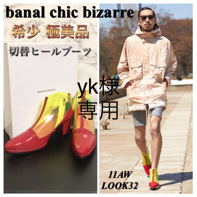 banal chic bizarre(バナルシックビザール)の【希少】【極美品】banal chic bizarre ビニール切替ヒールブーツ メンズの靴/シューズ(ブーツ)の商品写真