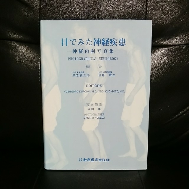 エンタメ/ホビー目でみた神経疾患　神経内科写真集