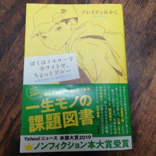 ぼくはイエローでホワイトで、ちょっとブルー(文学/小説)