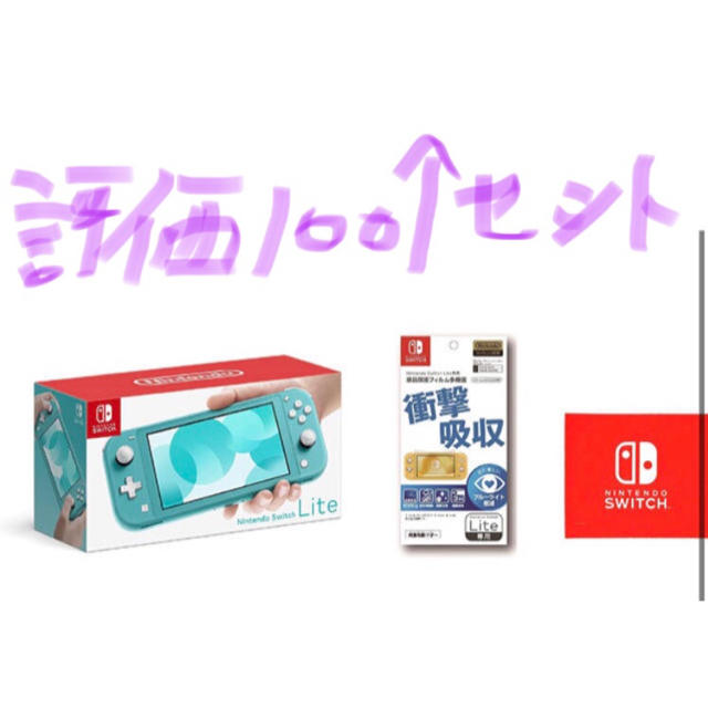 ⭐︎ 新品 送料込 Nintendo Switch Lite ターコイズ セット