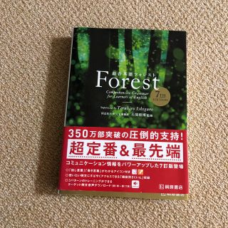 総合英語Ｆｏｒｅｓｔ ７ＴＨ　ＥＤＩＴ(語学/参考書)