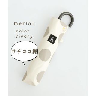 メルロー(merlot)のサチココ様(傘)