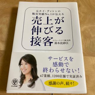 売上が伸びる接客 元ルイ・ヴィトンの販売実績Ｎｏ．１が伝える(ビジネス/経済)