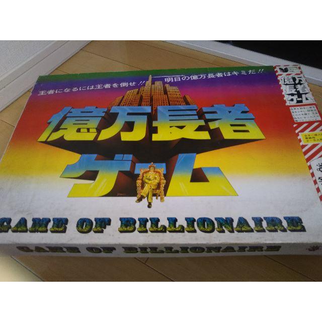 昭和レトロな　ボードゲーム　億万長者ゲーム（北海道・沖縄へは値引き出来ません） エンタメ/ホビーのテーブルゲーム/ホビー(人生ゲーム)の商品写真