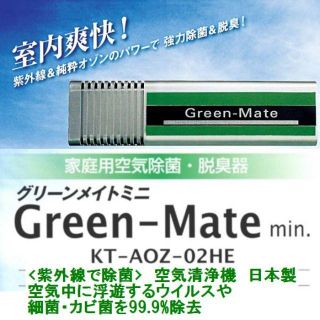 売り切れ 小空間用●空気除菌・脱臭器グリーンメイト・ミニ家庭用(空気清浄器)