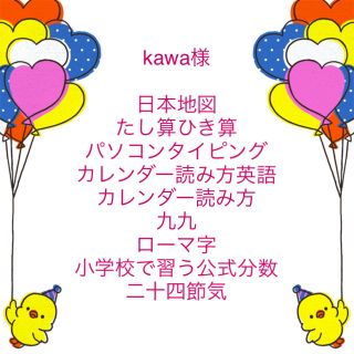 kawa様　専用ページ(知育玩具)