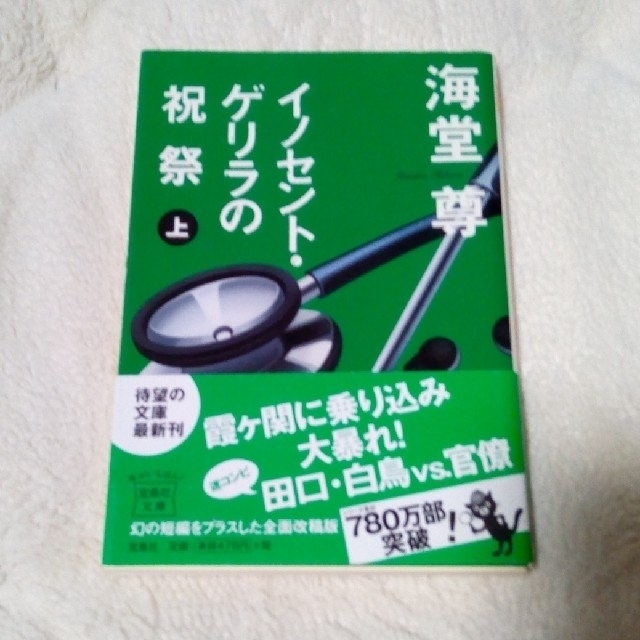 イノセント・ゲリラの祝祭 上 エンタメ/ホビーの本(文学/小説)の商品写真