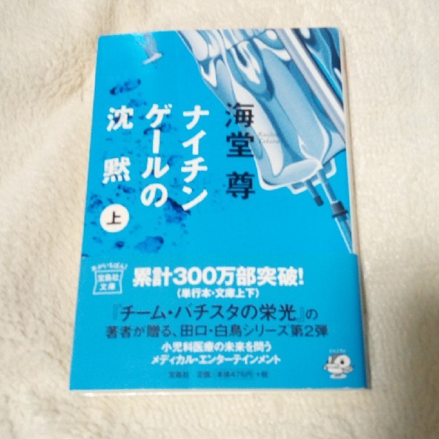 【ブックバイキング】ナイチンゲ－ルの沈黙 上 エンタメ/ホビーの本(文学/小説)の商品写真